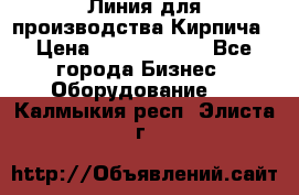 Линия для производства Кирпича › Цена ­ 17 626 800 - Все города Бизнес » Оборудование   . Калмыкия респ.,Элиста г.